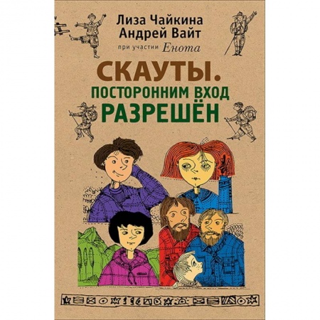 Книги, книга Скауты. Посторонним вход разрешен