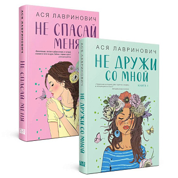 Комплект из книг. Не дружи со мной (#1) + Не спасай меня. Книга 2