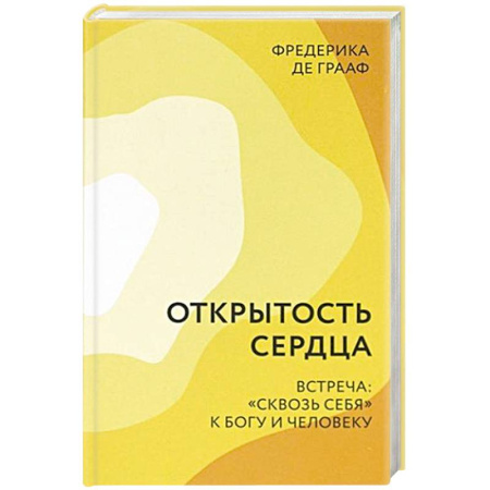 Христианство, книга Открытость сердца. Встреча: 'сквозь себя'к Богу и человеку
