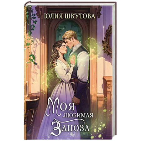 Фантастика, фэнтези, книга Моя любимая заноза