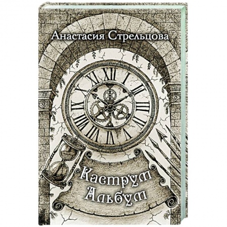 Любовный роман, книга Каструм Альбум