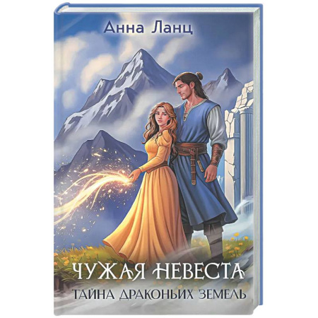 Фантастика, фэнтези, книга Чужая невеста. Тайна Драконьих земель