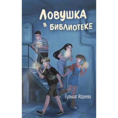 Проза для детей, книга Ловушка в библиотеке