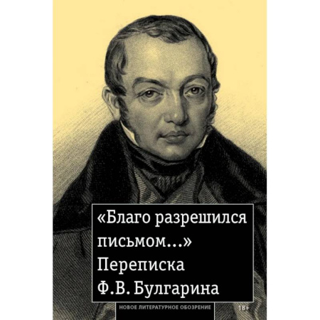 Мемуары, биографии, книга «Благо разрешился письмом...»: Переписка Ф. В. Булгарина