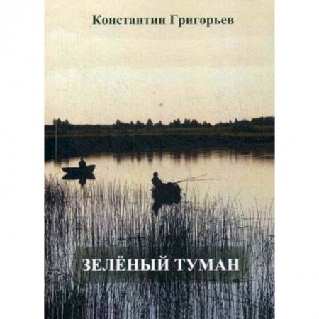 Классика, современная литература, книга Зеленый туман