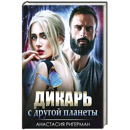 Фантастика, фэнтези, книга Дикарь с другой планеты