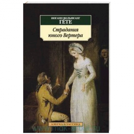 Книги, книга Страдания юного Вертера