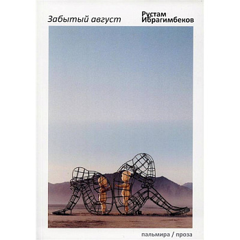 Забытый август