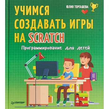 Программирование для детей. Учимся создавать игры на Scratch