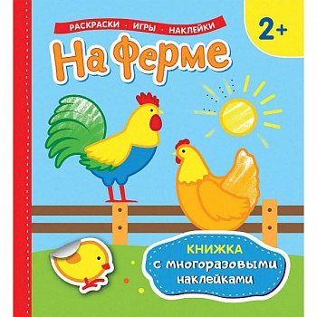 На ферме. Раскраски, игры, наклейки