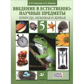 Введение в естественно-научные предметы. Природа. Неживая и живая. 5 класс. Учебник