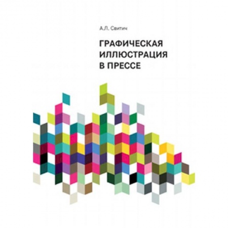 Общественные и гуманитарные науки, книга Графическая иллюстрация в прессе