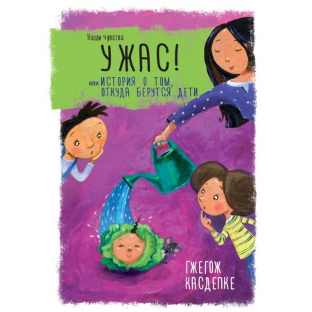 Проза для детей, книга Ужас! или История о том, откуда берутся дети