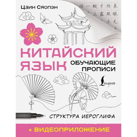 Изучение языков, книга Китайский язык. Обучающие прописи. Структура иероглифа