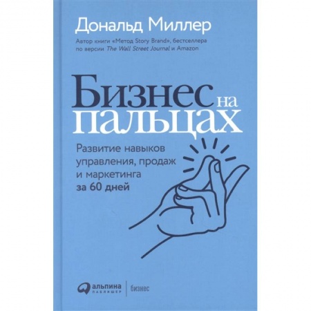 Маркетинг. Реклама, книга Бизнес на пальцах: Развитие навыков управления, продаж и маркетинга за 60 дней