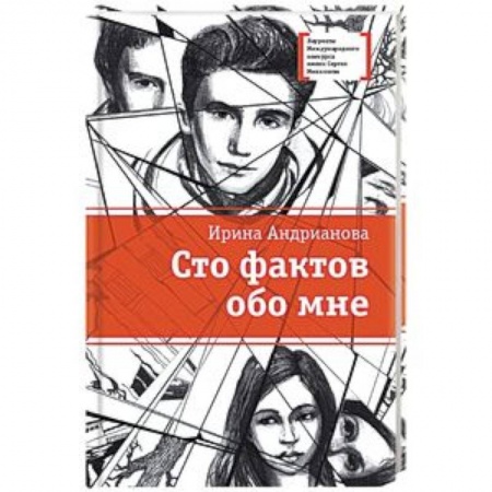 Проза для детей, книга Сто фактов обо мне