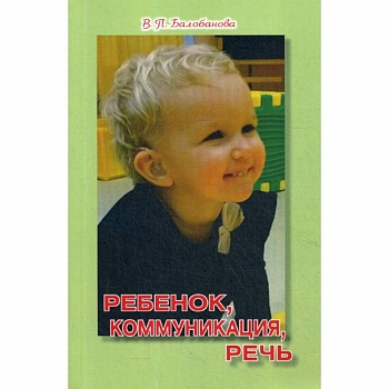 Ребенок, коммуникация, речь