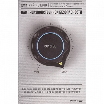 ДАО производственной безопасности. Как трансформировать корпоративную культуру и сделать людей на производстве счастливее