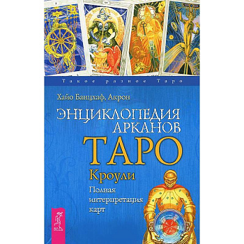 Энциклопедия арканов Таро Кроули. Полная интерпретация карт