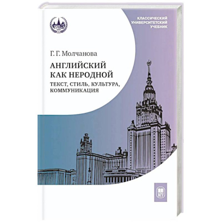 Изучение языков, книга Английский как неродной: текст, стиль, культура, коммуникация: Учебник. 2-е издание