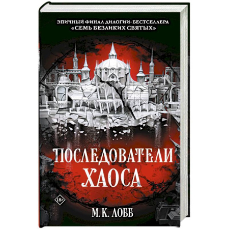 Фантастика, фэнтези, книга Последователи Хаоса