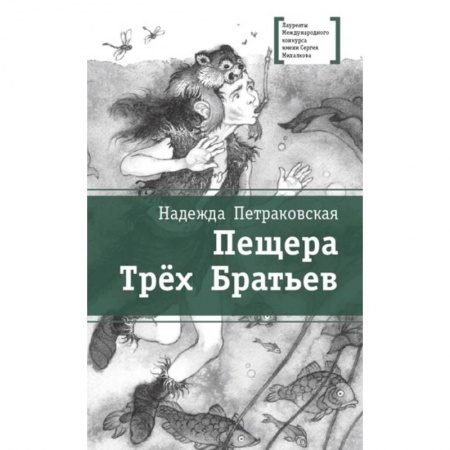 Проза для детей, книга Пещера Трех Братьев