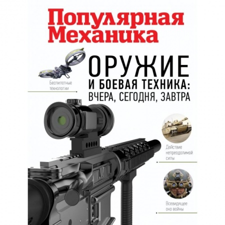 Коллекционирование, книга Оружие и боевая техника: вчера, сегодня, завтра