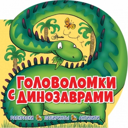 Дошкольникам, книга Головоломки с динозаврами