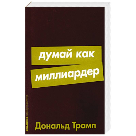 Общественные и гуманитарные науки, книга Думай как миллиардер: Все, что следует знать об успехе, недвижимости и жизни вообще