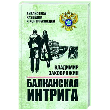 Детективы, триллеры, книга Балканская интрига