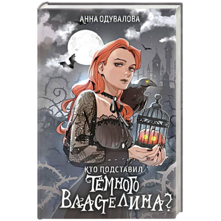 Фантастика, фэнтези, книга Кто подставил темного властелина?