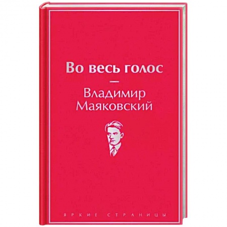 Классика, современная литература, книга Во весь голос