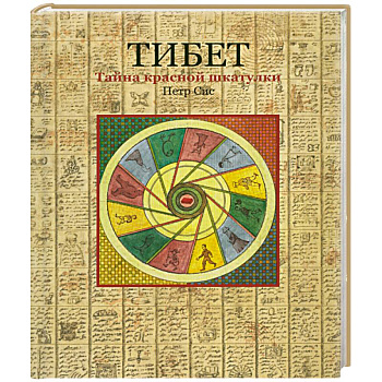 Тибет.Тайна красной шкатулки