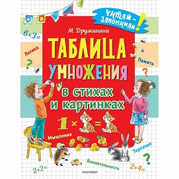 Таблица умножения в стихах и картинках