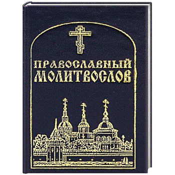 Православный молитвослов, карманный.