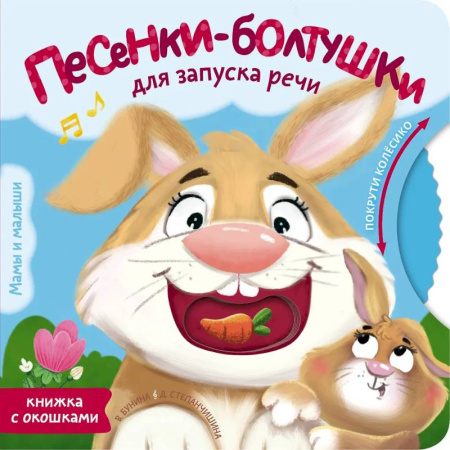 Книги для самых маленьких (0-3 года), книга Песенки-болтушки для запуска речи
