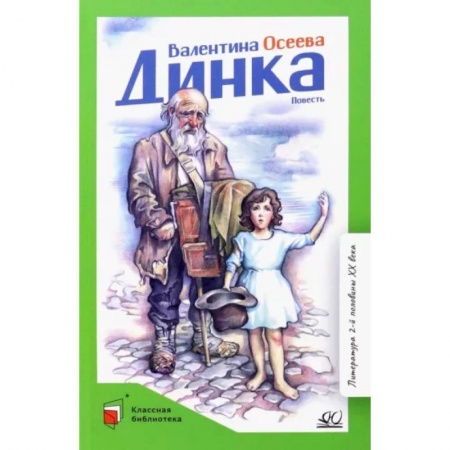 Проза для детей, книга Динка