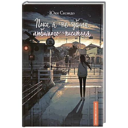 Классика, современная литература, книга Пока я не убила любимого писателя