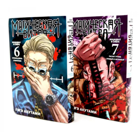 Рисование, живопись, книга Магическая битва 6-7: манга (комплект из 2-х книг)