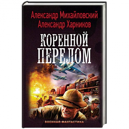 Фантастика, фэнтези, книга Коренной перелом