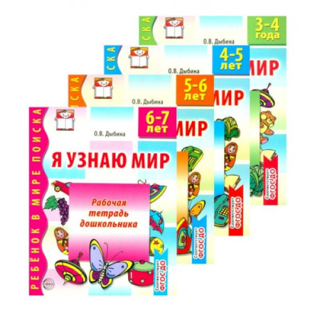Дошкольникам, книга Комплект книг: Я узнаю мир (их 4-х тетрадей)