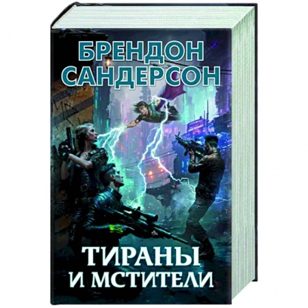 Фантастика, фэнтези, книга Тираны и мстители