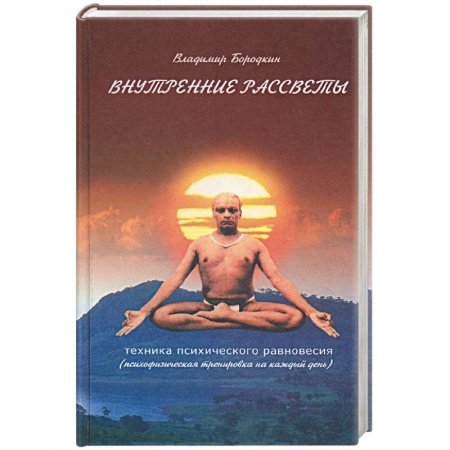 Книги, книга Внутренние рассветы. Техника психического равновесия