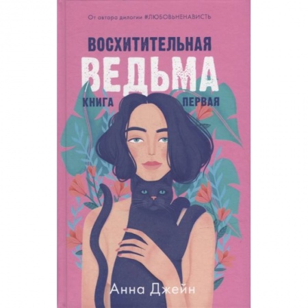 Любовный роман, книга Восхитительная ведьма. Книга первая