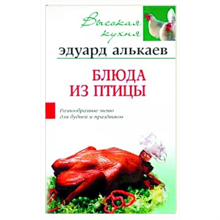 Мясо, птица, книга Блюда из птицы