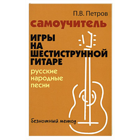 Музыкальная школа, книга Самоучитель игры на шестиструнной гитаре русские народные песни безнотный метод