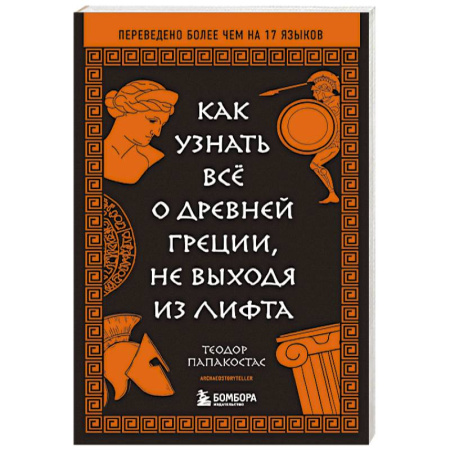 Древний мир и средние века, книга Как узнать всё о Древней Греции, не выходя из лифта