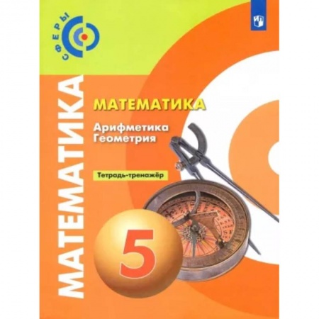 Школьникам и абитуриентам, книга Математика. Арифметика. Геометрия. 5 класс. Тетрадь-тренажёр
