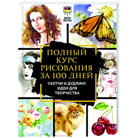 Рисование, живопись, книга Полный курс рисования за 100 дней. Скетчи и дудлинг. Идеи для творчества