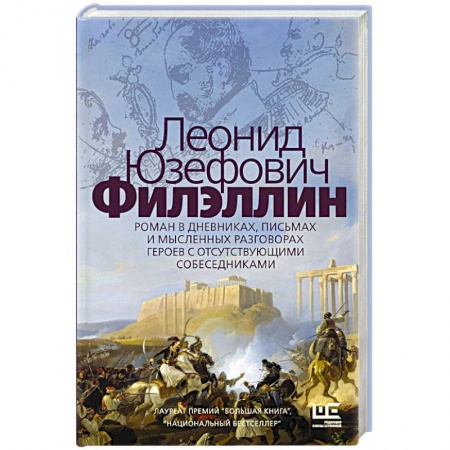 Классика, современная литература, книга Филэллин